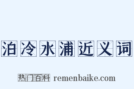 泊冷水浦近义词是什么意思的图片